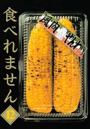 食べれません 12 (ヤングマガジンコミックス) | 風間 やんわり |本